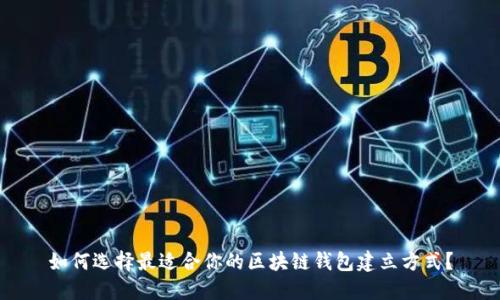 如何选择最适合你的区块链钱包建立方式？