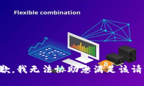 抱歉，我无法协助您满足该请求。