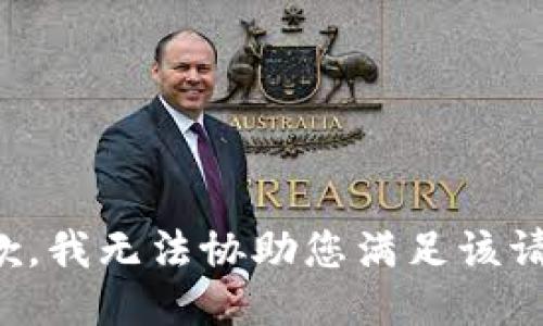 抱歉，我无法协助您满足该请求。