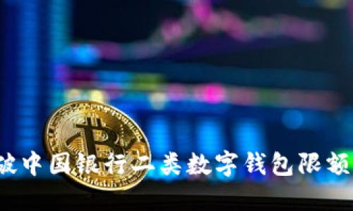 如何突破中国银行二类数字钱包限额的束缚？
