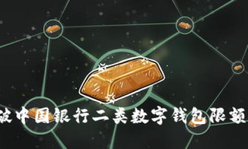 如何突破中国银行二类数字钱包限额的束缚？