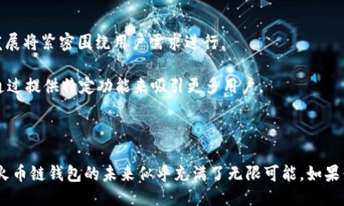 什么是TP火币链钱包？

在区块链行业中，钱包扮演着无可替代的角色，它是用户与数字资产直接交互的工具。TP火币链钱包，作为一款崭新的数字资产管理工具，正逐渐进入人们的视野。这款钱包不仅提供了安全、高效的资产存储和管理功能，还兼具便捷的用户体验，以适应不断变化的区块链生态。

TP火币链钱包的背景

火币网成立于2013年，是全球较早的数字资产交易所之一，随着区块链技术的发展，火币逐渐从单一的交易平台转型为多元化的区块链生态建设者。TP火币链钱包的推出也是这一战略的一部分，旨在为用户提供一个安全而且实用的数字资产存储解决方案。区块链技术的发展使得用户对于资产管理的需求日益增强，而TP火币链钱包应运而生，旨在满足这一需求。

TP火币链钱包的核心功能

TP火币链钱包的功能丰富，支持多种数字资产的存储和管理。以下是几个核心功能：

ul
    listrong多币种支持：/strongTP火币链钱包支持多种主流数字资产，包括但不限于比特币、以太坊及其他基于ERC-20标准的代币。这种多样性使用户能够将各种资产集中在一个地方进行管理。/li
    listrong安全性保障：/strongTP火币链钱包采用多重安全机制，保障用户资产安全。例如，私钥存储在用户本地，不会上传至服务器，从根本上降低了资产被盗的风险。/li
    listrong用户友好的界面：/strongTP火币链钱包的界面设计简洁直观，使得即使是不太了解区块链技术的用户也能轻松上手。无论是发送、接收资产，还是查看交易记录，都可以在几分钟内完成。/li
    listrong智能合约支持：/strongTP火币链钱包支持与智能合约的交互功能，使得用户能够更加便利地参与去中心化金融（DeFi）或其他基于智能合约的项目。/li
/ul

为何选择TP火币链钱包？

面对市场上众多数字钱包，TP火币链钱包凭借其独特的优势吸引了大量用户：

ul
    listrong行业信任度：/strong火币作为知名的交易所，其品牌背后积累的信任是TP火币链钱包的一大优势。用户在选择钱包时往往会考虑其背后的团队与技术实力，而火币无疑为TP火币链钱包提供了强有力的支持。/li
    listrong持续更新与功能扩展：/strongTP火币链钱包的开发团队不断根据用户反馈进行功能迭代，从而不断提升用户体验。这种持续的改进使得钱包能够更好地适应市场的变化与用户的需求。/li
    listrong综合性服务生态：/strongTP火币链钱包不仅仅是一款钱包，其背后更是火币完整的生态系统的一部分。用户可方便地在火币平台进行交易、借贷等操作，享受到更加丰富的数字资产服务。/li
/ul

如何使用TP火币链钱包？

使用TP火币链钱包非常简单。以下是一个快速指南：

ol
    listrong下载与注册：/strong用户可以在官网下载TP火币链钱包的应用程序。下载并安装后，注册账户，并完成身份验证流程。/li
    listrong创建钱包：/strong首次使用时，用户需要创建一个新钱包。在创建过程中，钱包会生成一组私钥和助记词，务必妥善保管，因为这是恢复钱包的唯一途径。/li
    listrong充值与提现：/strong用户可以通过扫描二维码或粘贴地址的方式向钱包充值。同样，提现时也可以通过这两种方式进行。/li
    listrong参与活动：/strongTP火币链钱包定期会推出各种活动，用户可以通过钱包参与进来，获取奖励或者优惠。/li
/ol

TP火币链钱包的未来展望

TP火币链钱包的发展前景令人期待。区块链行业仍处于快速发展中，用户对钱包功能的需求也将不断提升。TP火币链钱包作为火币生态中的重要一环，其未来发展将紧密围绕用户需求进行。

在技术层面，TP火币链钱包有潜力支持更多的区块链协议与资产类型，提升其兼容性和灵活性。此外，随着DeFi和NFT等新兴领域的崛起，TP火币链钱包有可能通过提供特定功能来吸引更多用户。

结论

TP火币链钱包是一款功能强大，安全可靠的数字资产管理工具。它以用户体验为中心，致力于为用户提供便捷的资产管理服务。在快速发展的区块链行业中，TP火币链钱包的未来似乎充满了无限可能。如果你正在寻找一个安全且易于使用的数字钱包，TP火币链钱包绝对值得一试。