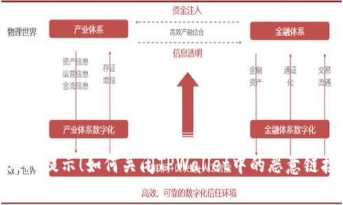 告别烦人提示！如何关闭TPWallet中的恶意链接警告
