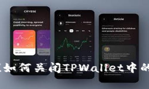告别烦人提示！如何关闭TPWallet中的恶意链接警告