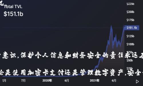 yanse如何确保钱包加密卡无法被意外使用？钱包,加密卡,安全设置/yanse

引言：保护你的财产安全
在数字化时代，钱包和加密卡成了我们日常生活中不可或缺的一部分。它们不仅便于购物，还为我们提供了更为高效的支付方式。但是，随着这些便捷工具的普及，用户们也面临着越来越多的安全隐患。如何确保你的钱包和加密卡不被意外或不当使用，成为了每个持卡人都需要重视的问题。

一、理解钱包加密卡的工作原理
在讨论如何设置钱包加密卡无法使用之前，我们首先需要了解这些产品的基本原理。钱包加密卡通常通过加密技术保护用户的个人信息和财务资料。它们在后台运行一系列复杂的安全协议，以确保数据传输的安全性。
然而，这些复杂的安全措施并不总能抵挡外部威胁。无论是黑客攻击还是用户的错误操作，都会使财产面临风险。因此，用户必须采取额外的步骤来保护这些资产。

二、设置钱包加密卡无法使用的有效步骤
下面我们将介绍几种具体的方法，帮助你确保钱包加密卡不被意外使用：

h41. 修改PIN码/h4
首先，更改你的PIN码是一个简单而有效的保护措施。很多人可能会因为习惯和方便性而使用简单的PIN码，然而这无疑为不法分子提供了可乘之机。选择一个复杂但易于记忆的PIN码，最好包含数字和字母的组合，并定期更换，这样能够极大提升安全性。

h42. 启用两步验证/h4
如果你所使用的钱包和加密卡提供了两步验证功能，请务必将其启用。这项功能通常要求用户在登录或进行大额交易时提供额外的确认，例如发送到手机的验证码。这样，即使有人获得了你的登录信息，也无法轻易使用你的卡片。

h43. 设置自动锁定/h4
许多钱包应用提供自动锁定功能，能在一定时间内无操作后自动锁定应用。这意味着如果你将手机放下离开，未及时锁定，系统会自动保护你的数据，降低风险。根据你的使用习惯来调整锁定时间，使其既方便又安全。

h44. 定期检查交易记录/h4
定期检查你的交易记录，确保没有未经授权的交易。如果发现可疑 transaction，请立即联系客服并进行处理。养成查看账目和交易的习惯，能够帮助您及时发现问题，并减少潜在损失。

h45. 及时冻结加密卡/h4
如果你遗失了钱包或加密卡，立即联系发卡行或者钱包提供商，要求冻结卡片。这项措施能有效防止任何可疑交易的发生，保护你的财产安全。有些钱包还提供即时冻结功能，只需在应用中点击几下，就能轻松操作。

三、心理准备与应对策略
除了在技术层面做好安全防护外，保持警惕的心理也是非常重要的。随时意识到网络风险，是保护自己不受攻击的第一步。而应对策略则包括：

h41. 保持警惕，识别钓鱼攻击/h4
如今，网络钓鱼攻击层出不穷，犯罪分子往往通过伪装成合法网站或服务的手段，诱骗用户输入敏感信息。保持警觉，确保你访问网站的网址是正确的，同时，不要轻易点击不明链接，能有效帮助你抵御此类风险。

h42. 了解加密卡风险/h4
每种产品都有其自身的安全风险，钱包加密卡也不例外。在使用前，要详细了解相关的使用说明，并听取专业人士的建议。对可能出现的风险心中有数，可以帮助我们提前做好应对准备。

四、提升个人安全意识的重要性
强化安全意识不仅关乎钱包和加密卡的使用，也渗透到我们生活的方方面面。教育自己和身边的人关注新兴的安全风险，能够共同营造一个更加安全的环境。

h41. 安全教育/h4
参加一些网络安全的讲座或者线上课程，了解信息安全的基本知识。提升个人安全自觉性，从而自我保护，更好地应对各种情况。

h42. 分享经验/h4
与家人和朋友分享自己的安全经验和教训，帮助他们提高安全意识。互帮互助，共同抵御潜在风险。

总结：做好安全准备，保障财产无忧
钱包加密卡的使用可以极大地提升我们的生活便利性，但正因如此，我们也必须对此负责。无论是采取技术手段还是提高自身意识，保护个人信息和财务安全的责任永远在自己身上。通过以上各种措施，实现钱包加密卡的无法使用状态，确保每一分钱都在安全的保护之下，才是我们最终的目标。 

记得定期检查和更新你的安全设置，保持警惕，真正享受到现代科技带来的便捷的同时，也保障自己的财产安全不受威胁。无论是使用加密卡支付还是管理数字资产，安全始终是第一位的，只有将安全放在首位，我们才能无忧无虑地享受数字支付的便利。