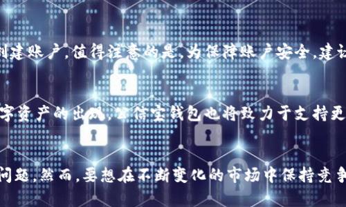 jiaotit区块链公信宝钱包：真正值得信赖的数字资产保护救世主吗？/jiaotit  
区块链, 公信宝, 数字资产/guanjianci  

引言：数字资产安全的挑战  
在当今快速变化的数字世界中，数字资产的安全性与信任性显得尤其重要。随着区块链技术的迅猛发展，越来越多的人开始接触和投资各种数字资产。然而，许多人仍然对如何安全地存储和管理这些资产心存疑虑。这使得开发安全、高效的钱包应用成为一项迫切而重要的任务。公信宝钱包的上线，无疑为这一问题提供了新的解决方案。  

公信宝钱包是什么？  
公信宝钱包是基于区块链技术开发的一款数字资产管理工具，它旨在为用户提供一个安全、便捷的资产存储与交易环境。通过去中心化的技术架构，公信宝钱包可以有效避免传统金融体系中的各种风险，确保用户的资产得到最好的保护。  

区块链技术的优势  
区块链技术作为一种创新的数字记账方式，能够为公信宝钱包提供诸多优势。首先，区块链具有数据不可篡改的特性，这意味着一旦信息被记录在区块链上，就不易被更改或删除，从而增强了信息的透明度和可靠性。其次，区块链采用分布式账本，每个节点都保留一份数据，这大大提高了系统的安全性，因为即使某个节点被攻击，整个网络依然能够正常运行。  

公信宝钱包的核心功能  
公信宝钱包具备多项核心功能，旨在提升用户的使用体验：  
1. **安全存储**：采用多重加密技术，确保用户的私钥和交易信息都处于安全状态。  
2. **币种支持**：支持多种主流数字货币，用户可以方便地管理自己的资产组合。  
3. **便捷交易**：用户可以在钱包内进行快速交易，享受低手续费服务。  
4. **实时行情**：提供实时的市场数据和行情变化，让用户随时掌握市场动态。  

用户界面与体验  
公信宝钱包的设计注重用户体验，界面友好且易于操作，即使对于初学者也能迅速上手。无论是资产管理、转账还是查看交易记录，每一个功能都经过精心设计，力求减少操作步骤，提升效率。此外，采用简洁而现代的视觉风格，不仅让用户感到舒服，同时也让人产生信任感。  

公信宝钱包的安全性  
在数字资产管理中，安全性无疑是最关键的部分。公信宝钱包采用了先进的冷钱包技术，将私钥存储在离线环境中，能够有效防止黑客攻击。此外，用户还可以设置多重认证机制，进一步保障账户安全。通过这些措施，公信宝钱包致力于为用户提供一个可以放心使用的安全平台。  

挑战与问题  
虽然公信宝钱包展现了许多优势，但也面临着一些挑战。在激烈的市场竞争中，如何不断提升用户黏性、改进产品功能，将是其需要面对的重要问题。此外，数字资产市场的波动性大，对钱包服务的需求也时常变化，因此需要快速响应市场反馈，进行产品迭代。  

用户反馈与市场反响  
自公信宝钱包上线以来，用户反馈较为积极。许多人表示这款钱包不仅使用方便，还让他们在数字资产投资中更加安心。对于新用户来说，公信宝钱包提供了详细的使用指南和客户支持，降低了进入的门槛。而对于有经验的投资者，他们也欣赏钱包功能的丰富性，能够满足多样化的需求。  

如何获取公信宝钱包？  
公信宝钱包的下载和使用相对简单。用户可以通过官方网站或各大应用商店下载。同时，注册过程也十分便捷，只需填写基本信息并进行身份验证，便可迅速创建账户。值得注意的是，为保障账户安全，建议用户设置强密码，并定期更新。  

未来展望  
随着区块链技术的进一步发展，公信宝钱包也在不断进行升级。未来，它可能会增加人工智能分析功能，帮助用户更好地进行投资决策。此外，随着更多新兴数字资产的出现，公信宝钱包也将致力于支持更多种类的资产管理，满足用户不断变化的需求。  

总结：值得信赖的数字资产保护工具  
公信宝钱包的推出，无疑为用户提供了一个值得信赖的数字资产保护工具。通过先进的区块链技术和人性化的设计，它为用户在数字资产管理中解决了许多问题。然而，要想在不断变化的市场中保持竞争力，公信宝钱包仍需要不断创新和完善。对于希望进入数字资产世界的用户来说，公信宝钱包是一个值得关注的选择。