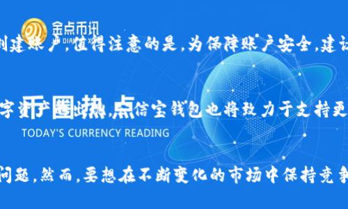 jiaotit区块链公信宝钱包：真正值得信赖的数字资产保护救世主吗？/jiaotit  
区块链, 公信宝, 数字资产/guanjianci  

引言：数字资产安全的挑战  
在当今快速变化的数字世界中，数字资产的安全性与信任性显得尤其重要。随着区块链技术的迅猛发展，越来越多的人开始接触和投资各种数字资产。然而，许多人仍然对如何安全地存储和管理这些资产心存疑虑。这使得开发安全、高效的钱包应用成为一项迫切而重要的任务。公信宝钱包的上线，无疑为这一问题提供了新的解决方案。  

公信宝钱包是什么？  
公信宝钱包是基于区块链技术开发的一款数字资产管理工具，它旨在为用户提供一个安全、便捷的资产存储与交易环境。通过去中心化的技术架构，公信宝钱包可以有效避免传统金融体系中的各种风险，确保用户的资产得到最好的保护。  

区块链技术的优势  
区块链技术作为一种创新的数字记账方式，能够为公信宝钱包提供诸多优势。首先，区块链具有数据不可篡改的特性，这意味着一旦信息被记录在区块链上，就不易被更改或删除，从而增强了信息的透明度和可靠性。其次，区块链采用分布式账本，每个节点都保留一份数据，这大大提高了系统的安全性，因为即使某个节点被攻击，整个网络依然能够正常运行。  

公信宝钱包的核心功能  
公信宝钱包具备多项核心功能，旨在提升用户的使用体验：  
1. **安全存储**：采用多重加密技术，确保用户的私钥和交易信息都处于安全状态。  
2. **币种支持**：支持多种主流数字货币，用户可以方便地管理自己的资产组合。  
3. **便捷交易**：用户可以在钱包内进行快速交易，享受低手续费服务。  
4. **实时行情**：提供实时的市场数据和行情变化，让用户随时掌握市场动态。  

用户界面与体验  
公信宝钱包的设计注重用户体验，界面友好且易于操作，即使对于初学者也能迅速上手。无论是资产管理、转账还是查看交易记录，每一个功能都经过精心设计，力求减少操作步骤，提升效率。此外，采用简洁而现代的视觉风格，不仅让用户感到舒服，同时也让人产生信任感。  

公信宝钱包的安全性  
在数字资产管理中，安全性无疑是最关键的部分。公信宝钱包采用了先进的冷钱包技术，将私钥存储在离线环境中，能够有效防止黑客攻击。此外，用户还可以设置多重认证机制，进一步保障账户安全。通过这些措施，公信宝钱包致力于为用户提供一个可以放心使用的安全平台。  

挑战与问题  
虽然公信宝钱包展现了许多优势，但也面临着一些挑战。在激烈的市场竞争中，如何不断提升用户黏性、改进产品功能，将是其需要面对的重要问题。此外，数字资产市场的波动性大，对钱包服务的需求也时常变化，因此需要快速响应市场反馈，进行产品迭代。  

用户反馈与市场反响  
自公信宝钱包上线以来，用户反馈较为积极。许多人表示这款钱包不仅使用方便，还让他们在数字资产投资中更加安心。对于新用户来说，公信宝钱包提供了详细的使用指南和客户支持，降低了进入的门槛。而对于有经验的投资者，他们也欣赏钱包功能的丰富性，能够满足多样化的需求。  

如何获取公信宝钱包？  
公信宝钱包的下载和使用相对简单。用户可以通过官方网站或各大应用商店下载。同时，注册过程也十分便捷，只需填写基本信息并进行身份验证，便可迅速创建账户。值得注意的是，为保障账户安全，建议用户设置强密码，并定期更新。  

未来展望  
随着区块链技术的进一步发展，公信宝钱包也在不断进行升级。未来，它可能会增加人工智能分析功能，帮助用户更好地进行投资决策。此外，随着更多新兴数字资产的出现，公信宝钱包也将致力于支持更多种类的资产管理，满足用户不断变化的需求。  

总结：值得信赖的数字资产保护工具  
公信宝钱包的推出，无疑为用户提供了一个值得信赖的数字资产保护工具。通过先进的区块链技术和人性化的设计，它为用户在数字资产管理中解决了许多问题。然而，要想在不断变化的市场中保持竞争力，公信宝钱包仍需要不断创新和完善。对于希望进入数字资产世界的用户来说，公信宝钱包是一个值得关注的选择。