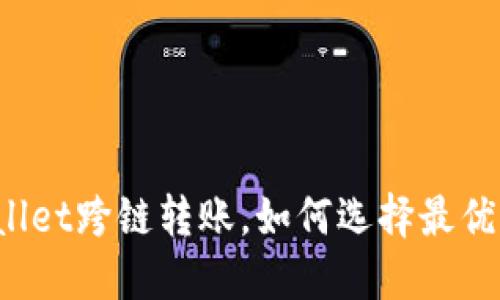 TPWallet跨链转账，如何选择最优方案？