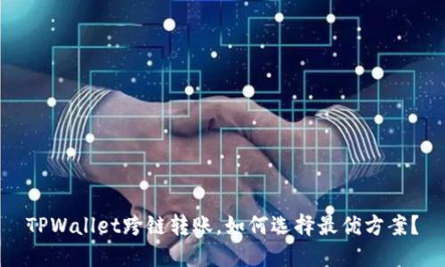 TPWallet跨链转账，如何选择最优方案？