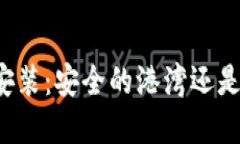 区块链钱包安装：安全的港湾还是隐秘的危险？