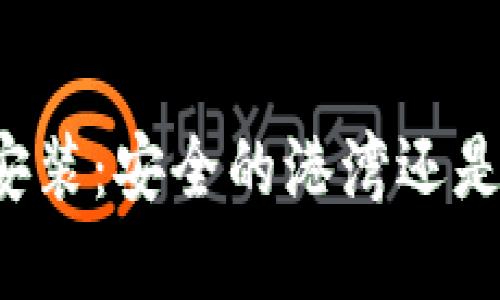 区块链钱包安装：安全的港湾还是隐秘的危险？