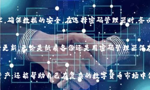   如何安全保存TPWallet助记词和私钥？  /   
 guanjianci TPWallet, 助记词, 私钥 /guanjianci 

引言：数字资产安全的困境
在数字货币的世界里，资产的安全性是每一个投资者必须面对的重要课题。对于使用TPWallet这类数字钱包的用户来说，助记词和私钥就像是进入钱包的钥匙，一旦丢失或者被盗，可能会导致资产的彻底损失。因此，了解如何妥善保存这两项非常重要的信息，成为了每个数字货币爱好者必须掌握的技能。

了解助记词和私钥的概念
在讨论保存的方法之前，我们先来简单了解一下助记词和私钥的概念。助记词通常是12个、18个或24个随机生成的单词，这些单词组合成一个便于记忆的短语，用于恢复钱包的访问权限。而私钥则是一串长字符，负责控制钱包中的资产，只有拥有私钥，才能对资产进行转账等操作。

安全保存原理
为了确保助记词和私钥不被黑客攻击或者意外丢失，我们需要遵循一些基本的安全原理。首先，信息必须存储在一个隔离的地方，尽量避免网络连接。其次，数据备份也非常重要，可以考虑多种存储方式。最重要的是，保持信息的秘密，绝不对他人分享这些关键数据。

保存方式一：纸质备份
传统而可靠的方法之一就是将助记词和私钥写在纸上。纸质备份不仅不需要依赖于任何电源或互联网连接，且防水防火，能够有效降低丢失和被盗的风险。选择高质量的纸张，并在安全的地方存放，比如保险箱或者防火防水的文件夹。》

保存方式二：硬件钱包
硬件钱包是当前公认的一种极为安全的存储方式。它把用户的私钥保存在隔离的硬件设备中，基本上无法通过互联网被攻击。在购买硬件钱包时，一定要选择知名品牌并从官方渠道购买，以防买到假冒产品。在使用时，要严格按照说明书操作，确保设备安全。

保存方式三：非联网设备
如果不想使用硬件钱包，那么另一种选择就是在一台从未联网的计算机或手机上保存私钥和助记词。这种设备应当专门用于存储敏感信息，确保没有外部攻击的风险。在这种设备上，你还可以将助记词和私钥保存为加密文件，提高安全性。

保存方式四：密码管理器
对于不喜欢传统方式的人，可以考虑使用密码管理器来存储助记词和私钥。这些软件专门用于保护敏感信息，通常会采用加密技术，确保数据的安全。在选择密码管理器时，务必选择知名并受到高度评价的产品。

不要忘记定期更新安全措施
安全措施不是一成不变的，随着技术发展，新型的攻击方式也层出不穷。因此，用户需要定期审视自己的安全策略，对存储方法进行更新。无论是纸质备份还是用密码管理器保存，都要保持警惕，定期评估存储方法的有效性和安全性。

总结：安全第一，投资第二
无论选择何种方式保存TPWallet的助记词和私钥，都要牢记：安全第一，投资第二。掌握正确的存储技巧，不仅能有效保护自己的资产，还能帮助自己在复杂的数字货币市场中保持清醒。希望每一位数字资产的持有者都能在这个充满挑战的领域中，安全、从容、自信地前行。