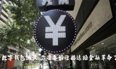央行数字钱包测试：你准备好迎接这场金融革命