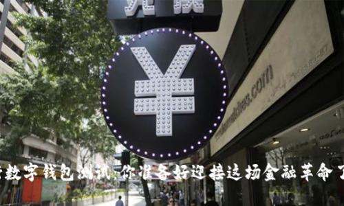 央行数字钱包测试：你准备好迎接这场金融革命了吗？