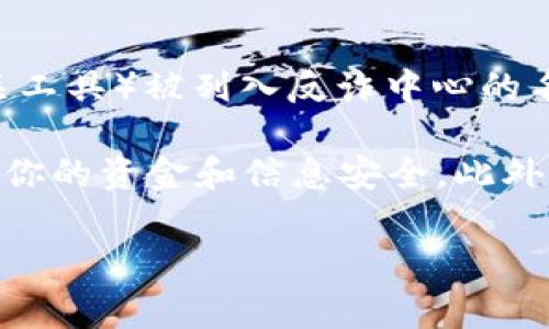 截至我知识的截止日期（2023年10月），没有具体的信息表明TPWallet（一个数字钱包或区块链相关工具）被列入反诈中心的名单。通常，如果某个数字钱包或平台被怀疑涉及欺诈行为，相关监管机构会发布声明，并进一步调查。

如果你正在考虑使用TPWallet，建议保持警惕，定期查阅官方消息以及相关监管机构的公告，以确保你的资金和信息安全。此外，参与数字货币和区块链相关活动时，确保进行充分的研究和尽职调查。

如果有进一步的信息或者你需要了解关于区块链或数字钱包的其他内容，请随时询问。