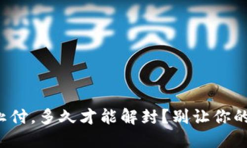数字钱包止付，多久才能解封？别让你的资金被困！