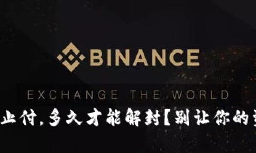 数字钱包止付，多久才能解封？别让你的资金被困！