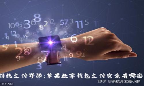 突破传统支付界限:苹果数字钱包支付究竟有哪些优势?