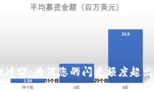 TP Wallet冲突：为何您的闪兑额度超出每日限制？