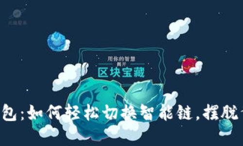 TP链接钱包：如何轻松切换智能链，摆脱繁琐步骤!