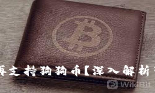 为何TPWallet不再支持狗狗币？深入解析背后的原因与影响