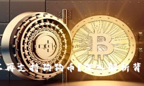 为何TPWallet不再支持狗狗币？深入解析背后的原因与影响