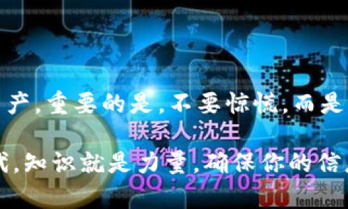   如果你删除了TPWallet，如何恢复你的资产？ /   
 guanjianci TPWallet, 数字资产, 恢复 /guanjianci 

一、TPWallet简介
在当前数字货币蓬勃发展的时代，TPWallet作为一款用户友好的数字资产管理工具，吸引了大量用户。它不仅支持多种加密货币的存储与管理，还提供了便捷的交易功能。这让许多用户在进行数字资产投资时，找到了一个理想的伙伴。

二、意外删除TPWallet的影响
尽管TPWallet为用户提供了极大的便利，但意外删除或卸载该应用却可能成为许多用户的噩梦。如果你不小心删除了TPWallet，首先你可能会感到一阵慌乱，尤其是当你的数字资产在其中时。失去访问权限，意味着你可能无法立即查看或操作你的资产。

三、如何应对删除后的恐慌
首先，保持冷静是非常重要的。无论发生了什么，过于紧张只会让事情变得更加复杂。你需要明确的是，删除应用程序并不会直接导致你的数字资产丢失。通常情况下，资产是存储在区块链上的，而不是仅仅依赖于钱包应用。因此，恢复你的资产是完全有可能的。

四、恢复TPWallet后的步骤
1. **重新下载应用**：首先，你需要在你的设备上重新下载TPWallet应用。无论是Android还是iOS平台，都可以在各大应用商店中找到。
2. **恢复钱包**：打开应用后，你会看到一个选项，允许你恢复已有钱包。此时，你会被要求输入之前设置的助记词或私钥。确保在一个安全的环境中输入这些信息，以防止泄露。
3. **验证资产**：在输入助记词或私钥后，TPWallet会自动同步并恢复你的资产。此时，你可以查看你的余额和历史交易记录。在某些情况下，你可能需要稍等一会儿，以确保区块链网络能够正确更新。

五、如何保护你的数字资产
为了避免未来再次发生类似的情况，用户需要采取更多的预防措施。以下是一些建议：
1. **定期备份钱包**：定期对你的钱包进行备份，保存助记词和私钥在安全的地方。尽量使用密码保护的文档或硬件钱包。
2. **了解安全风险**：强化对数字资产安全的认识，了解常见的网络诈骗和黑客攻击手法，提高警惕。
3. **使用多重验证**：如果TPWallet支持多重身份验证功能，务必开启。这能够为你的数字资产增加一层额外保护。

六、总结
意外删除TPWallet并不一定意味着你的数字资产就此消失。在意识到错误后，你完全可以通过恢复过程找回自己的资产。重要的是，不要惊慌，而是采取行动，确保你的资产得到妥善保护。在处理数字资产的过程中，保持冷静和理性，能够使你更有效地应对各种挑战。

通过正确的方法和科学的管理，你将能够享受数字货币带来的便利，而不必因管理失误而担心。在这个崭新的金融时代，知识就是力量，确保你的信息安全和资产安全至关重要。