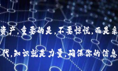   如果你删除了TPWallet，如何恢复你的资产？ /   
 guanjianci TPWallet, 数字资产, 恢复 /guanjianci 

一、TPWallet简介
在当前数字货币蓬勃发展的时代，TPWallet作为一款用户友好的数字资产管理工具，吸引了大量用户。它不仅支持多种加密货币的存储与管理，还提供了便捷的交易功能。这让许多用户在进行数字资产投资时，找到了一个理想的伙伴。

二、意外删除TPWallet的影响
尽管TPWallet为用户提供了极大的便利，但意外删除或卸载该应用却可能成为许多用户的噩梦。如果你不小心删除了TPWallet，首先你可能会感到一阵慌乱，尤其是当你的数字资产在其中时。失去访问权限，意味着你可能无法立即查看或操作你的资产。

三、如何应对删除后的恐慌
首先，保持冷静是非常重要的。无论发生了什么，过于紧张只会让事情变得更加复杂。你需要明确的是，删除应用程序并不会直接导致你的数字资产丢失。通常情况下，资产是存储在区块链上的，而不是仅仅依赖于钱包应用。因此，恢复你的资产是完全有可能的。

四、恢复TPWallet后的步骤
1. **重新下载应用**：首先，你需要在你的设备上重新下载TPWallet应用。无论是Android还是iOS平台，都可以在各大应用商店中找到。
2. **恢复钱包**：打开应用后，你会看到一个选项，允许你恢复已有钱包。此时，你会被要求输入之前设置的助记词或私钥。确保在一个安全的环境中输入这些信息，以防止泄露。
3. **验证资产**：在输入助记词或私钥后，TPWallet会自动同步并恢复你的资产。此时，你可以查看你的余额和历史交易记录。在某些情况下，你可能需要稍等一会儿，以确保区块链网络能够正确更新。

五、如何保护你的数字资产
为了避免未来再次发生类似的情况，用户需要采取更多的预防措施。以下是一些建议：
1. **定期备份钱包**：定期对你的钱包进行备份，保存助记词和私钥在安全的地方。尽量使用密码保护的文档或硬件钱包。
2. **了解安全风险**：强化对数字资产安全的认识，了解常见的网络诈骗和黑客攻击手法，提高警惕。
3. **使用多重验证**：如果TPWallet支持多重身份验证功能，务必开启。这能够为你的数字资产增加一层额外保护。

六、总结
意外删除TPWallet并不一定意味着你的数字资产就此消失。在意识到错误后，你完全可以通过恢复过程找回自己的资产。重要的是，不要惊慌，而是采取行动，确保你的资产得到妥善保护。在处理数字资产的过程中，保持冷静和理性，能够使你更有效地应对各种挑战。

通过正确的方法和科学的管理，你将能够享受数字货币带来的便利，而不必因管理失误而担心。在这个崭新的金融时代，知识就是力量，确保你的信息安全和资产安全至关重要。