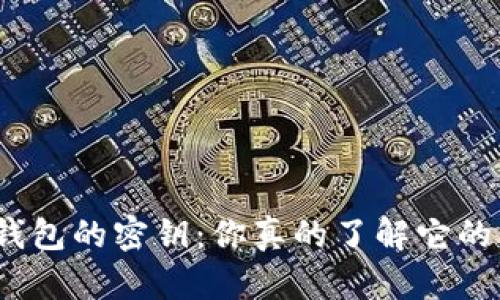 加密货币钱包的密钥：你真的了解它的重要性吗？