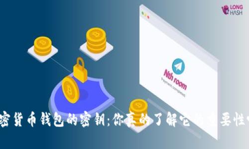 加密货币钱包的密钥：你真的了解它的重要性吗？