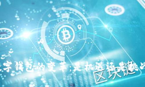 数字钱包的变革：是机遇还是挑战？