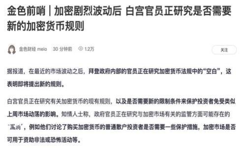   挑战：如何简单而有效地添加TPWallet的流动性？ / 
 guanjianci TPWallet, 流动性, 区块链 /guanjianci 

引言
在加密货币的世界里，流动性是一个核心概念，直接影响到资本的流入和出。当我们谈论TPWallet这个项目时，添加流动性不仅能提升交易的顺畅度，还能吸引更多的用户参与和投资。虽然流动性添加这个过程看似复杂，但如果用对方法和步骤，就能轻而易举地上手。本文将深入探讨如何在TPWallet上添加流动性，帮助您在这个加密世界中立足。

流动性对于交易的意义
在开始之前，让我们明确流动性的重要性。流动性指的是一种资产在市场上以市场价格迅速买入或卖出的能力。拥有更高流动性的资产意味着交易不会显著影响其价格。对于TPWallet这样的区块链项目而言，流动性不仅可以提高用户满意度和信任度，还能增强项目的可靠性。因此，了解流动性的机制和操作方式，绝对是每位参与者必须掌握的技能。

了解TPWallet
TPWallet是一个去中心化的钱包，支持多种数字资产的存储和交易。同时，它提供了去中心化交易所（DEX）的功能，用户可以使用他们的钱包直接交易各种加密货币。而流动性池则是 DEX 运行的基础，它使得用户可以即刻完成他们的交易。了解TPWallet的基本架构和功能，可以帮助我们更好地理解如何添加流动性。

准备工作：使用TPWallet的前期步骤
在添加流动性之前，您需要确保自己已经具备了一些基本的前期准备。
ul
li首先，您需要拥有一个TPWallet账户。登录创建一个账户并完成必要的身份验证。/li
li其次，您需要一些加密货币用于添加流动性，通常包括您希望加入流动性池的两种资产。比如，ETH和USDT。/li
li最后，确保您已正确连接到一个可靠的网络（比如以太坊网络），以顺畅进行后续操作。/li
/ul

步骤一：选择流动性池
在TPWallet中，您可以选择多种不同的流动性池。不同的流动性池会有不同的收益和风险。如果您刚开始接触流动性池，建议选择一些流动性较高、资产波动相对较小的池。点击“流动性池”，您会看到当前可用的流动性信息。在这里做出明智的选择是至关重要的。

步骤二：添加流动性
选择好流动性池后，您可以开始添加流动性。首先，您需要输入要添加的两种资产数量，TPWallet会根据当前的汇率计算出所需的另一种资产数量。随后，您会看到一些确认信息，确保所有细节无误后，点击确认。

步骤三：确认交易
在确认交易之前，请确保您已经审查清楚所有费用和交易细节。流动性手续费和网络费用是不可忽视的重要因素。每笔交易都需要支付这些费用，因此要保持足够的余额。另外，您需要通过您的钱包确认交易，这可能需要您输入密码或生物识别信息。

步骤四：等待处理
一旦提交了流动性添加请求，您需要耐心等待。大多数交易在区块链上处理的时间都相对较短，但具体时间取决于网络的拥堵情况。您可以在TPWallet的交易记录中查看当前的交易状态。

流动性挖掘与收益
在您成功添加流动性后，就可以开始享受流动性挖掘的收益。许多流动性池都会根据您提供的流动性分配一定的收益，这通常以持有的资产余额比例来计算。了解这一点后，您可以逐步学习如何最大化自己的收益。

风险管理
尽管流动性提供者通常可以从手续费和其他激励措施中获得收益，但这并不意味着风险可以忽视。流动性提供中最常见的风险是无常损失。当资产的价格波动较大时，您可能会面临一定的价值损失。因此，在加入流动性池之前，务必进行充分的市场研究，掌握您参与的资产市场动态。

总结与展望
流动性是区块链经济生态中不可或缺的一部分。通过TPWallet添加流动性，不仅仅是为了获得手续费上的小额收益，更是一种参与经济行为的方式。无论您是为了增加资产增值的机会，还是为了提高交易的效率，这些操作都能够让您更深入地参与到TPWallet和加密货币的世界中。

在未来，随着区块链技术的不断发展，流动性将会发挥越来越重要的功能。理解如何有效地管理流动性，将为您打开更广阔的投资之门。让我们一起在TPWallet的旅程中发现更多惊喜与可能！

附录：常见问题
为了帮助您更好地理解流动性和TPWallet，这里列出一些常见问题及解答：
ul
listrong流动性池的收益是如何计算的？/strong收益计算一般是基于您提供的流动性和交易量的手续费进行分配。/li
listrong无常损失是什么？/strong无常损失是指由于价格波动导致的资产价值降低的情况，通常在流动性池中更为复杂。/li
listrong我可以随时撤回我的流动性吗？/strong是的，您可以随时撤回流动性，但这可能伴随一定的手续费。/li
/ul

希望以上内容能够帮助您更好地理解TPWallet流动性的添加及其重要性。在这个快速变化的行业中，不断学习是最重要的，祝您在加密货币之旅中一路顺风。