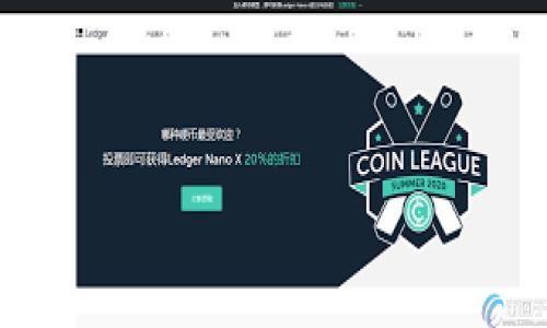   挑战：如何简单而有效地添加TPWallet的流动性？ / 
 guanjianci TPWallet, 流动性, 区块链 /guanjianci 

引言
在加密货币的世界里，流动性是一个核心概念，直接影响到资本的流入和出。当我们谈论TPWallet这个项目时，添加流动性不仅能提升交易的顺畅度，还能吸引更多的用户参与和投资。虽然流动性添加这个过程看似复杂，但如果用对方法和步骤，就能轻而易举地上手。本文将深入探讨如何在TPWallet上添加流动性，帮助您在这个加密世界中立足。

流动性对于交易的意义
在开始之前，让我们明确流动性的重要性。流动性指的是一种资产在市场上以市场价格迅速买入或卖出的能力。拥有更高流动性的资产意味着交易不会显著影响其价格。对于TPWallet这样的区块链项目而言，流动性不仅可以提高用户满意度和信任度，还能增强项目的可靠性。因此，了解流动性的机制和操作方式，绝对是每位参与者必须掌握的技能。

了解TPWallet
TPWallet是一个去中心化的钱包，支持多种数字资产的存储和交易。同时，它提供了去中心化交易所（DEX）的功能，用户可以使用他们的钱包直接交易各种加密货币。而流动性池则是 DEX 运行的基础，它使得用户可以即刻完成他们的交易。了解TPWallet的基本架构和功能，可以帮助我们更好地理解如何添加流动性。

准备工作：使用TPWallet的前期步骤
在添加流动性之前，您需要确保自己已经具备了一些基本的前期准备。
ul
li首先，您需要拥有一个TPWallet账户。登录创建一个账户并完成必要的身份验证。/li
li其次，您需要一些加密货币用于添加流动性，通常包括您希望加入流动性池的两种资产。比如，ETH和USDT。/li
li最后，确保您已正确连接到一个可靠的网络（比如以太坊网络），以顺畅进行后续操作。/li
/ul

步骤一：选择流动性池
在TPWallet中，您可以选择多种不同的流动性池。不同的流动性池会有不同的收益和风险。如果您刚开始接触流动性池，建议选择一些流动性较高、资产波动相对较小的池。点击“流动性池”，您会看到当前可用的流动性信息。在这里做出明智的选择是至关重要的。

步骤二：添加流动性
选择好流动性池后，您可以开始添加流动性。首先，您需要输入要添加的两种资产数量，TPWallet会根据当前的汇率计算出所需的另一种资产数量。随后，您会看到一些确认信息，确保所有细节无误后，点击确认。

步骤三：确认交易
在确认交易之前，请确保您已经审查清楚所有费用和交易细节。流动性手续费和网络费用是不可忽视的重要因素。每笔交易都需要支付这些费用，因此要保持足够的余额。另外，您需要通过您的钱包确认交易，这可能需要您输入密码或生物识别信息。

步骤四：等待处理
一旦提交了流动性添加请求，您需要耐心等待。大多数交易在区块链上处理的时间都相对较短，但具体时间取决于网络的拥堵情况。您可以在TPWallet的交易记录中查看当前的交易状态。

流动性挖掘与收益
在您成功添加流动性后，就可以开始享受流动性挖掘的收益。许多流动性池都会根据您提供的流动性分配一定的收益，这通常以持有的资产余额比例来计算。了解这一点后，您可以逐步学习如何最大化自己的收益。

风险管理
尽管流动性提供者通常可以从手续费和其他激励措施中获得收益，但这并不意味着风险可以忽视。流动性提供中最常见的风险是无常损失。当资产的价格波动较大时，您可能会面临一定的价值损失。因此，在加入流动性池之前，务必进行充分的市场研究，掌握您参与的资产市场动态。

总结与展望
流动性是区块链经济生态中不可或缺的一部分。通过TPWallet添加流动性，不仅仅是为了获得手续费上的小额收益，更是一种参与经济行为的方式。无论您是为了增加资产增值的机会，还是为了提高交易的效率，这些操作都能够让您更深入地参与到TPWallet和加密货币的世界中。

在未来，随着区块链技术的不断发展，流动性将会发挥越来越重要的功能。理解如何有效地管理流动性，将为您打开更广阔的投资之门。让我们一起在TPWallet的旅程中发现更多惊喜与可能！

附录：常见问题
为了帮助您更好地理解流动性和TPWallet，这里列出一些常见问题及解答：
ul
listrong流动性池的收益是如何计算的？/strong收益计算一般是基于您提供的流动性和交易量的手续费进行分配。/li
listrong无常损失是什么？/strong无常损失是指由于价格波动导致的资产价值降低的情况，通常在流动性池中更为复杂。/li
listrong我可以随时撤回我的流动性吗？/strong是的，您可以随时撤回流动性，但这可能伴随一定的手续费。/li
/ul

希望以上内容能够帮助您更好地理解TPWallet流动性的添加及其重要性。在这个快速变化的行业中，不断学习是最重要的，祝您在加密货币之旅中一路顺风。