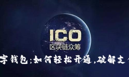 微信数字钱包：如何轻松开通，破解支付难题！