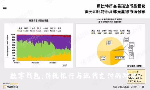 数字钱包：传统银行与现代支付的对决！