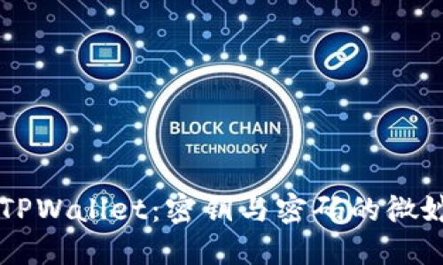 解密TPWallet：密钥与密码的微妙关系