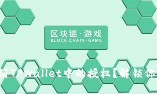 如何轻松取消TPWallet中的授权？解锁你的资产自由！