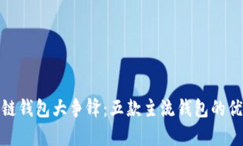 : 区块链钱包大争锋：五款主流钱包的优劣解析