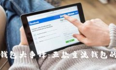 : 区块链钱包大争锋：五款主流钱包的优劣解析