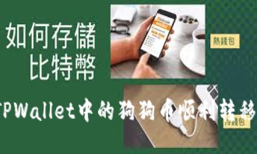 如何将TPWallet中的狗狗币顺利转移到欧易？