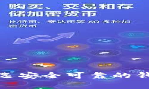 辨别真伪：如何挑选安全可靠的钱包数字软件下载？