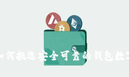 辨别真伪：如何挑选安全可靠的钱包数字软件下载？
