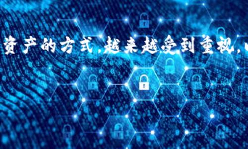区块链和加密货币的世界充满了挑战与机遇。而其中，冷钱包作为一种安全存储数字资产的方式，越来越受到重视。以下是针对冷钱包的深度解析，希望为您解答相关疑问，帮助您更好地理解这一概念。


冷钱包安全性揭秘：区块链资产存储的真正护卫者