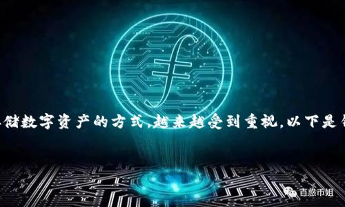 区块链和加密货币的世界充满了挑战与机遇。而其中，冷钱包作为一种安全存储数字资产的方式，越来越受到重视。以下是针对冷钱包的深度解析，希望为您解答相关疑问，帮助您更好地理解这一概念。


冷钱包安全性揭秘：区块链资产存储的真正护卫者