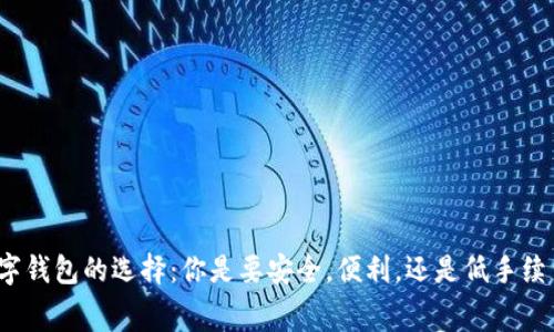 数字钱包的选择：你是要安全，便利，还是低手续费？