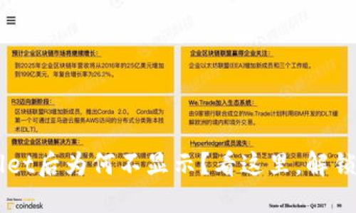 屎币转到TP Wallet后为何不显示？看这里，解锁隐藏的解决方案！