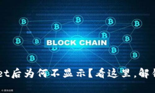 屎币转到TP Wallet后为何不显示？看这里，解锁隐藏的解决方案！