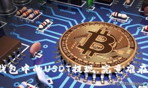 “数字钱包中的USDT提现，究竟难在哪儿？”