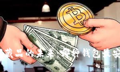 数字藏品的未来：哪种钱包最安全？