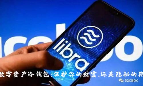 ico数字资产冷钱包：保护你的财富，还是隐秘的陷阱？